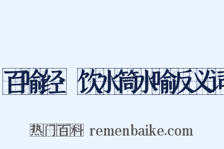 百喻经·饮水筒水喻反义词是什么意思的图片